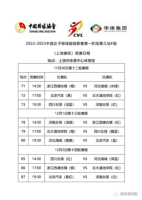 2022-2023女排联赛第一阶段F组上饶赛区1号公告_竞赛_补赛_中国
