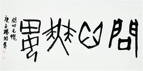 问心无愧图片