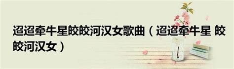 迢迢牵牛星皎皎河汉女传统节日七夕海报素材模板下载-图巨人