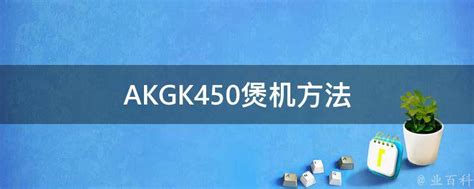 AKGK450煲机方法 - 业百科