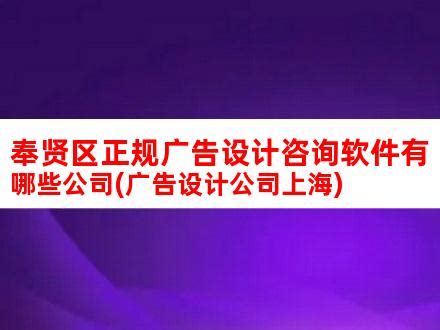 奉贤区正规广告设计咨询软件有哪些公司(广告设计公司上海)_V优客