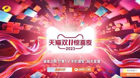 湖南卫视2023天猫双11惊喜夜(双11晚会)主持人节目清单_腾讯视频