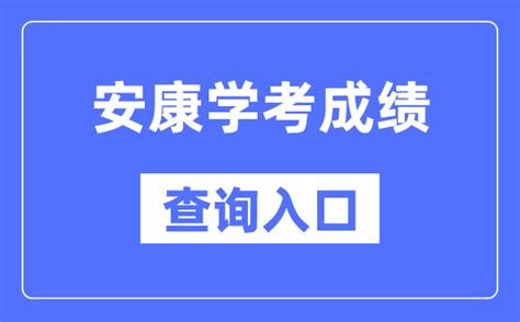 2021年陕西安康小升初成绩查询网站入口：安康市体育教育局