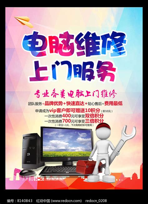 电脑维修海报展板下载图片下载_红动中国