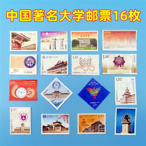 邮局正品中国著名大学邮票北京清华复旦同济厦门南开大学邮票16枚-淘宝网