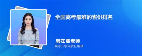 2024年高考难度省份排名 中国考试最难的三个省份_高考知识网