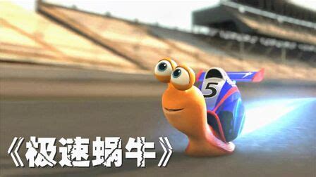 动画电影：极速蜗牛 Turbo (2013)高清视频到中英双字幕 百度云盘下载 - 爱贝亲子网