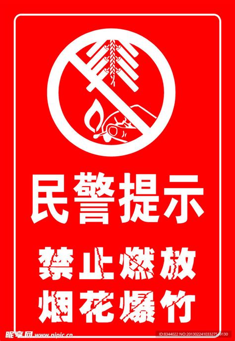 民警提示 禁止燃放烟花爆竹设计图__公共标识标志_标志图标_设计图库_昵图网nipic.com