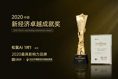 松鼠Ai 1对1斩获2020中国新经济卓越成就奖“最具影响力品牌”、 “最佳在线教育产品”两项大奖-爱云资讯