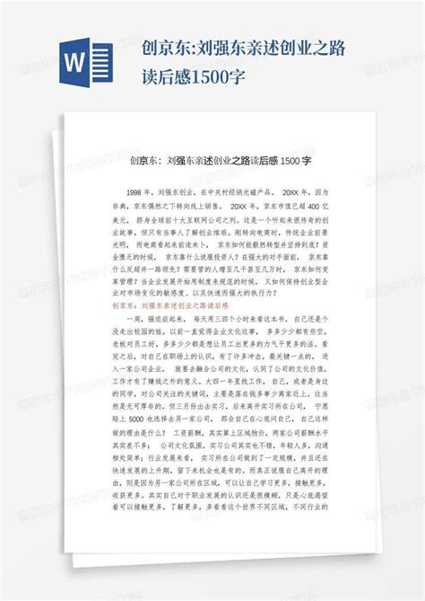 创京东:刘强东亲述创业之路读后感1500字-模板下载_读后感_图客巴巴