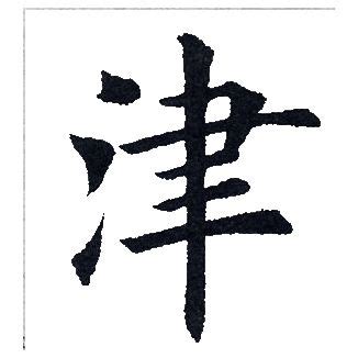 津的康熙字典解释_津的康熙字典原文-汉语国学