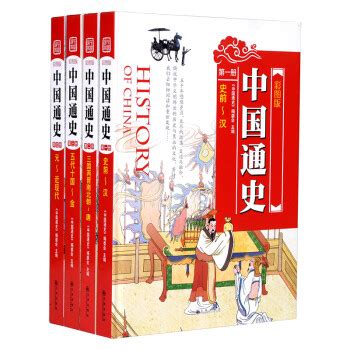 《中国通史（彩图版 套装共4册）》【摘要 书评 试读】- 京东图书