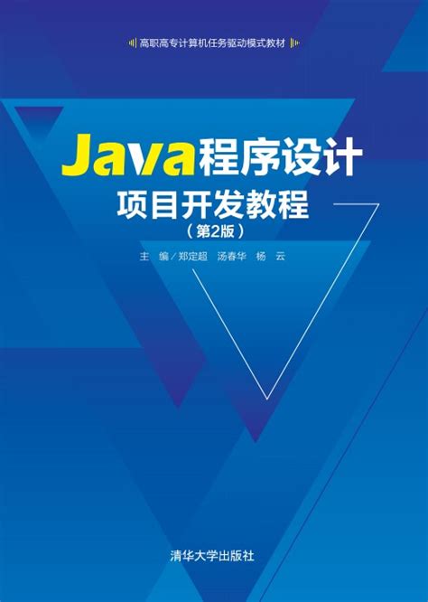 清华大学出版社-图书详情-《Java程序设计项目开发教程（第2版）》
