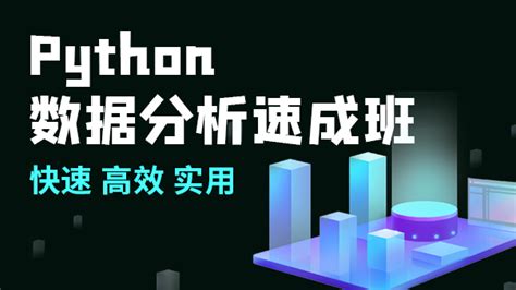 Python数据分析速成班-就学培训网