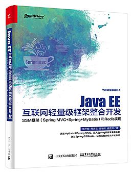 轻量级Java EE企业应用实战 PDF 第4版下载-Java电子书-码农之家