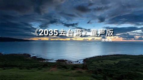 庞惠晨的《2035去台湾》童声版，歌词朗朗上口，果断单曲循环_腾讯视频