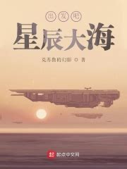 出发吧星辰大海(克苏鲁的幻影)最新章节免费在线阅读-起点中文网官方正版