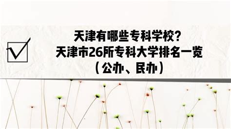 2020年天津市专升本院校录取最低分统计-天津专升本考试网.