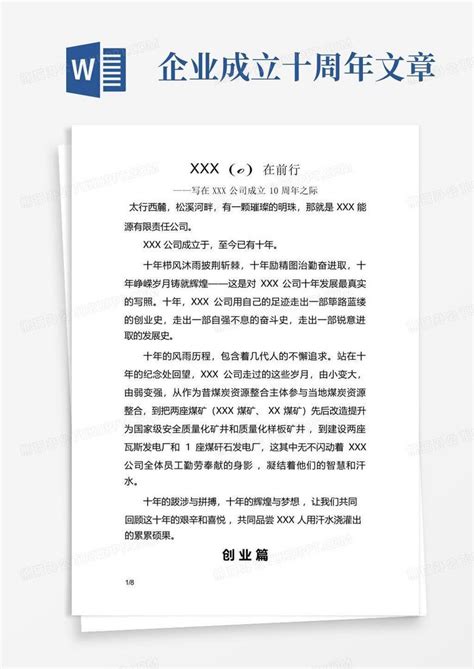 庆祝公司成立经典贺词Word模板下载_熊猫办公