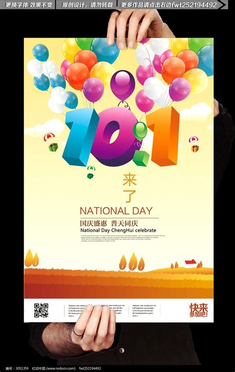 10月1国庆节商场创意促销海报_红动网