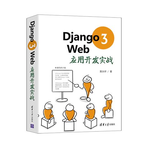 清华大学出版社-图书详情-《Django 3 Web应用开发实战》