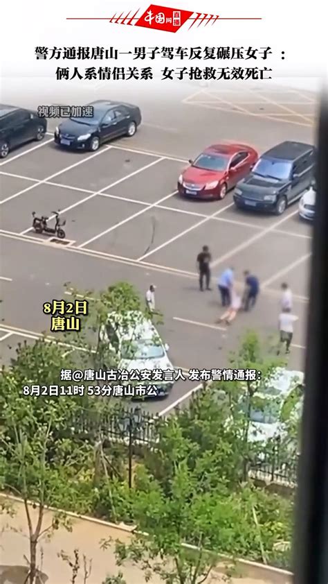 警方通报唐山一男子驾车反复碾压女子：俩人系情侣关系，女子抢救无效死亡_腾讯视频
