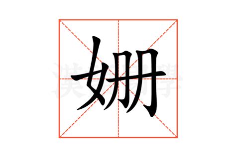 姗的意思,姗的解释,姗的拼音,姗的部首,姗的笔顺-汉语国学