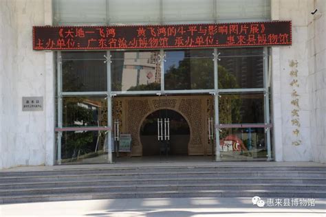 惠来县博物馆开展《天地一飞鸿——黄飞鸿生平与影响》大型图片展览