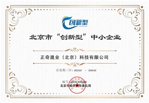 致晶科技荣获北京创新创业大赛季（2020）成长组三等奖-致晶科技