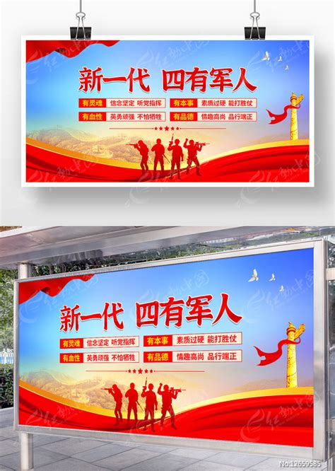 四有军人标语展板图片下载_红动中国