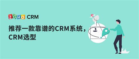 推荐一款靠谱的CRM系统，CRM选型 - Zoho CRM