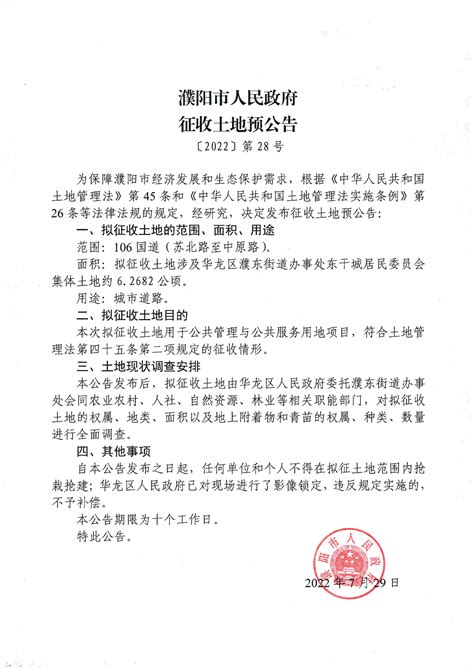 濮阳市人民政府征收土地预公告〔2022〕第28号