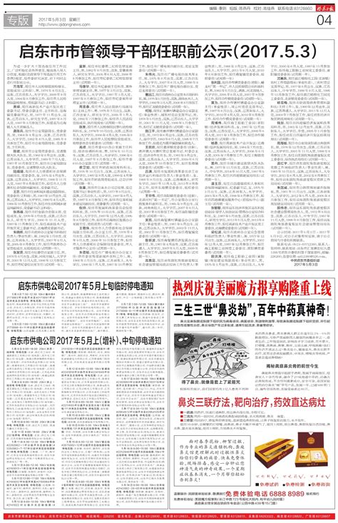 启东市市管领导干部任职前公示（2017.5.3）--启东日报
