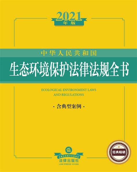 中华人民共和国安全生产法律法规全书（含典型案例）（2019年版）