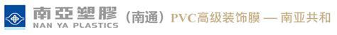 PVC建材装饰膜_南亚塑胶工业（南通）有限公司