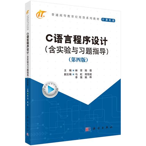 C语言程序设计（第四版）(含实验与习题指导)