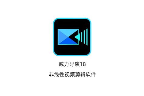 威力导演18中文破解版|专业视频剪辑软件免费下载 – 看飞碟