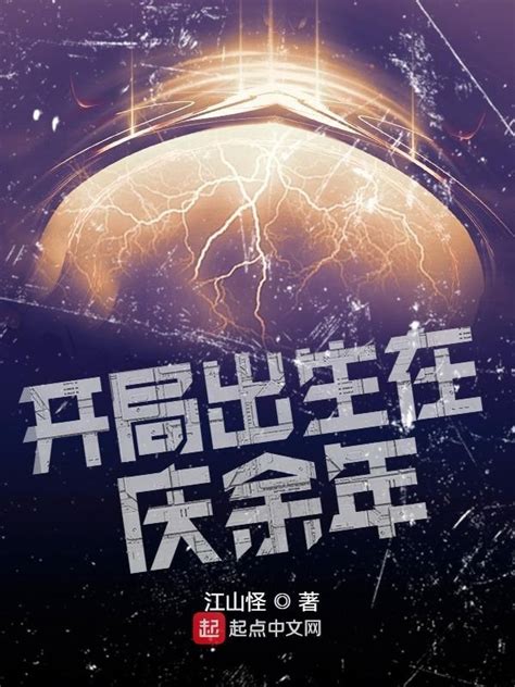 《开局出生在庆余年》小说在线阅读-起点中文网