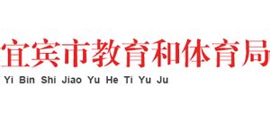四川省宜宾市教育和体育局_jyj.yibin.gov.cn