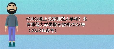 600分能上北京师范大学吗？北京师范大学录取分数线2022年2022年 | 高考大学网