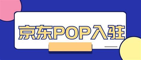 京东pop是什么意思 - 知百科