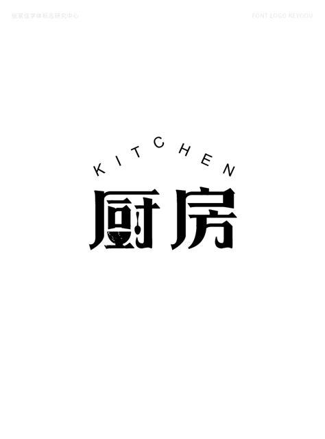 厨房字体设计-课游视界（KEYOOU）