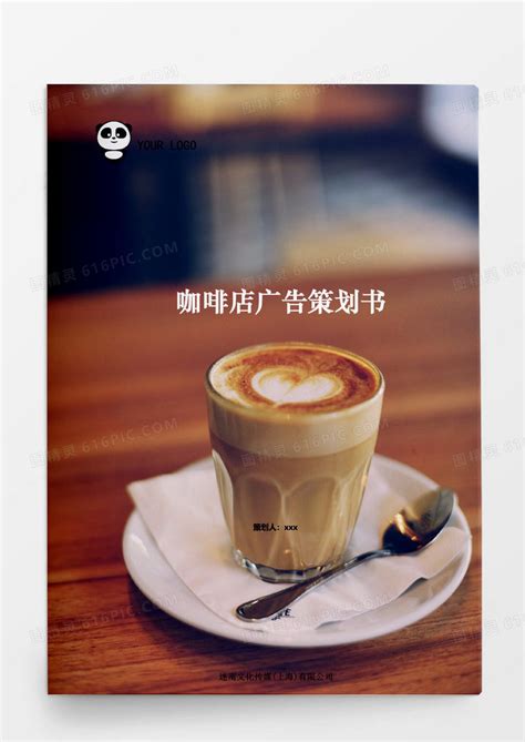 咖啡店广告策划书模板word模板免费下载_编号1k3a56jjz_图精灵