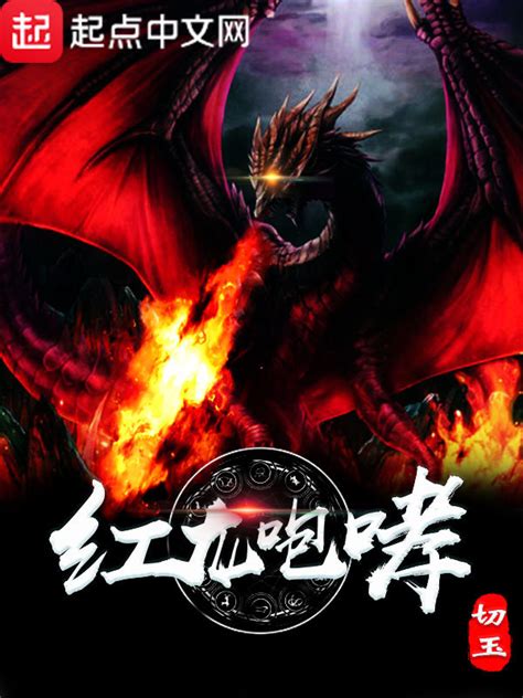 《红龙咆哮》小说在线阅读-起点中文网