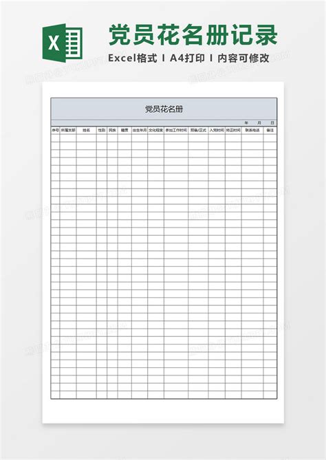 党支部党员花名册党员信息记录表Excel模板下载_熊猫办公
