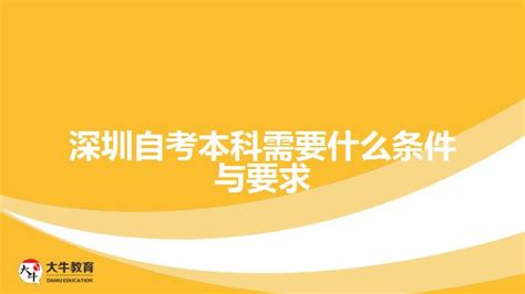 深圳自考本科需要什么条件与要求_广东大牛成考网
