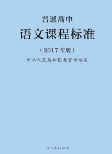 普通高中语文课程标准(2017年版)-中国语文教育网