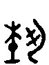 【艺，藝】的甲骨文象形文字金文篆文_字典词组含义解释