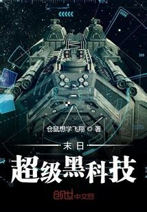 重生之黑科技供应商(黑喵狼神)全本在线阅读-起点中文网官方正版