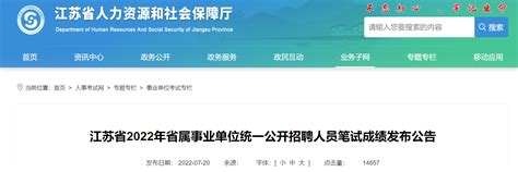 2022年江苏省属事业单位统一公开招聘人员笔试成绩发布公告